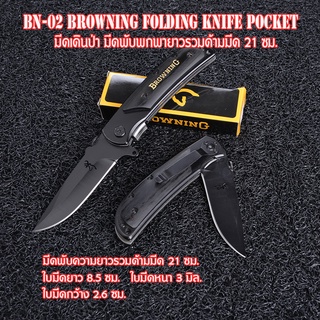 BN-02 Browning มีดพับพกพา มีดพับ มีดพับสวยๆเท่ๆ BLACK  FOLDING KNIFEด้ามไม้ เหล็กใบมีดสแตนเลสสีดำ ยาว 21 ซม