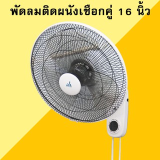 พัดลม พัดลมติดผนัง ขนาด 16 นิ้ว สีขาว