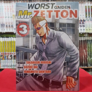 WORST GAIDEN Mr.Zetton เล่มที่ 3 หนังสือการ์ตูน มังงะ มือหนึ่ง