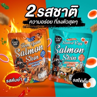 หนังปลาแซลมอนทอดกรอบ Salmon Skin