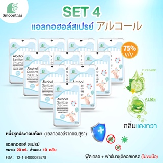 สเปรย์แอลกอฮอล์ ขนาดพกพา สารสกัดธรรมชาติ Smoonthai สมุนไทย Set 4