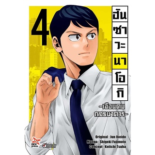 นายอินทร์ หนังสือ ฮันซาวะ นาโอกิ เฉือนคมกลธนาคาร เล่ม 4