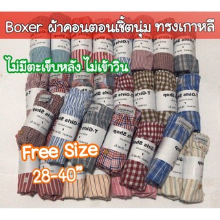 Boxer (พร้อมส่ง)  กางเกงบ๊อกเซอร์ ทรงเกาหลี ไม่มีตะเข็บหลัง ผ้าคอตตอนเชิ้ต กางเกงในชาย กางเกงใส่นอน บ๊อกเซอร์