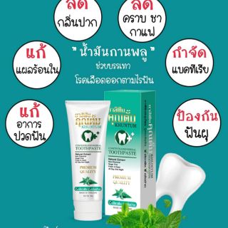 ยาสีฟันคุณตั้ม ระงับกลิ่นปาก(ของแท้จากบริษัท)