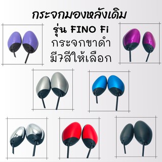 กระจกมองหลังเดิม L/R FINO Fi 2014 (ขาดำ) มี 7 สีให้เลือก สินค้าคุณภาพ