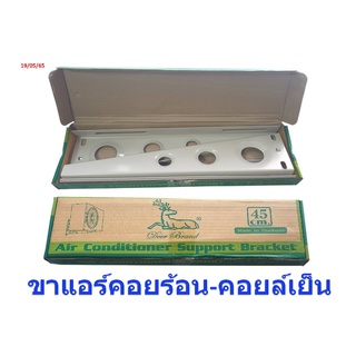 ขาแขวนแอร์ แขวนคอยล์ร้อนแอร์ หนา (เหล็กหนา 2.0mm)  ขนาด 45cm,50cm,60cm