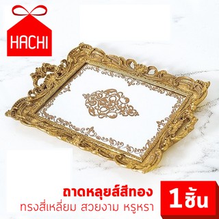 HACHI ถาดหลุยส์ รุ่น Louis Royal ( สีเงิน / สีทอง ) หลุยส์ปารีเซียงถาด ถาดหลุยส์ ถาดหลุยส์เงิน ถาดหลุยส์ทอง ตกแต่งบ้าน