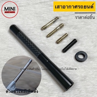 เสาอากาศแต่งลายเคฟล่า (ยาว 12 cm) / ใช้ได้ทุกรุ่น