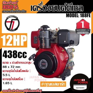 TAZAWA เครื่องยนต์ รุ่น TAZ188FE 12แรงม้า 438ซีซี ดีเซล กุญแจสตาร์ท อเนกประสงค์ ดีเซลสูบตั้ง