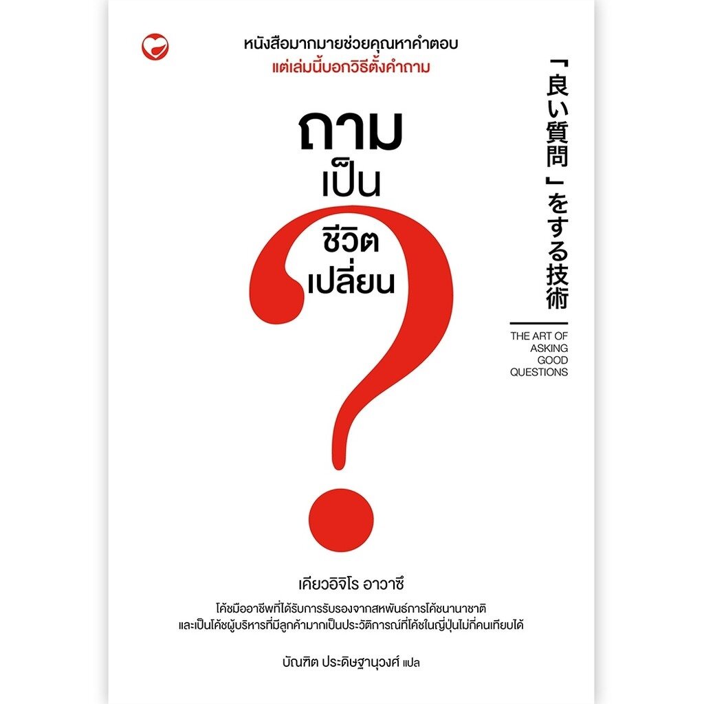 หนังสือ ถามเป็นชีวิตเปลี่ยน ผู้เขียน: เคียวอิจิโร อาวาซึ สำนักพิมพ์ สุขภาพใจ (มือ1 ขายตามสภาพหนังสือ) บริหาร ฮาวทู
