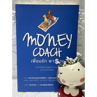 Money Coach เพื่อนรัก พารวย