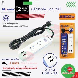 ปลั๊กพ่วง ปลั๊กรางไฟ Movada มอก.ใหม่ 2เต้ารับ 2USB 2.1A สายไฟ ยาว 3 เมตร