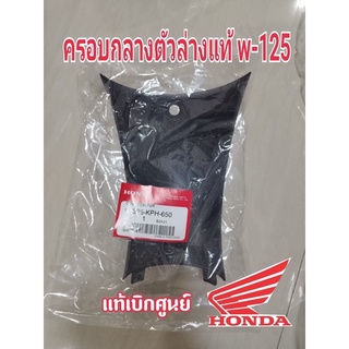 ครอบกลางตัวล่างแท้ w-125R