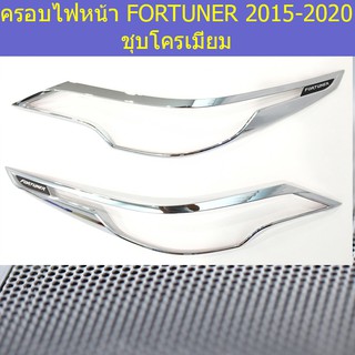 ครอบไฟหน้า/ฝาไฟหน้า โตโยต้า ฟอร์จูนเนอร์ TOYOTA  FORTUNER 2015-2020 ชุบโครเมี่ยม