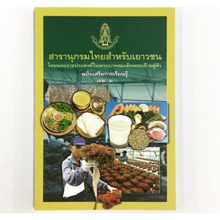 สารานุกรมไทยสำหรับเยาวชน ฉบับเสริมการเรียนรู้ เล่ม 2