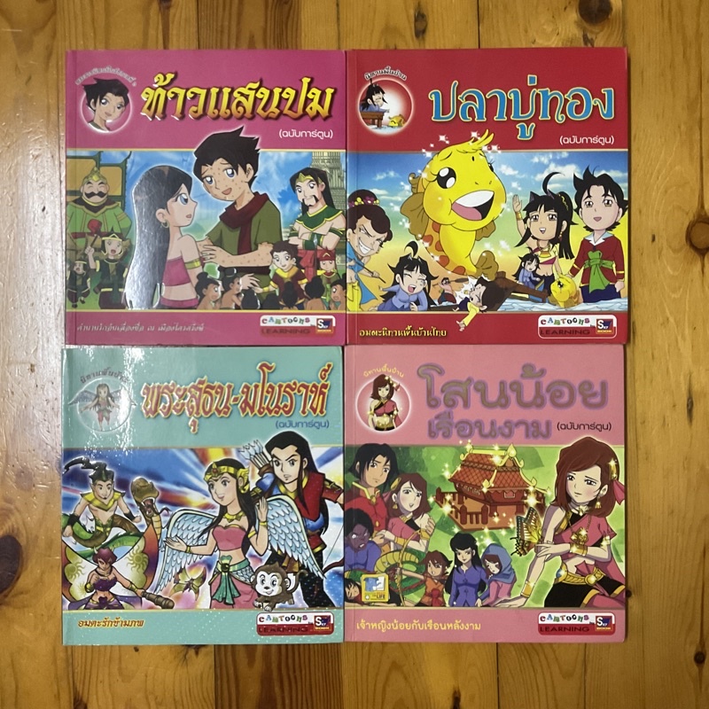 หนังสือนิทานพื้นบ้านฉบับการ์ตูนมือสอง