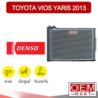 คอล์ยเย็น แท้ เดนโซ่ โตโยต้า วีออส 2013 ยาริส ตู้แอร์ คอยเย็น แอร์รถยนต์ DENSO VIOS YARIS 9320 617