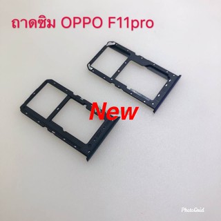 ถาดซิมโทรศัพท์ [Sim-Door] OPPO F11 Pro