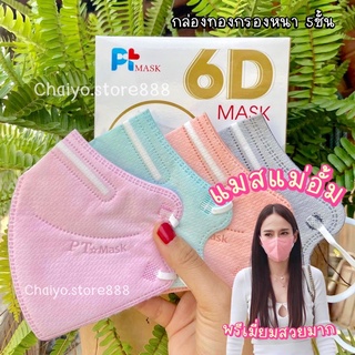 ✖️SALE✖️ Pt 6D Mask แมสอั้ม 🎀 แมสกล่องทอง งานแท้มาตรฐาน ISO หน้ากากอนามัยกรอง5ชั้น