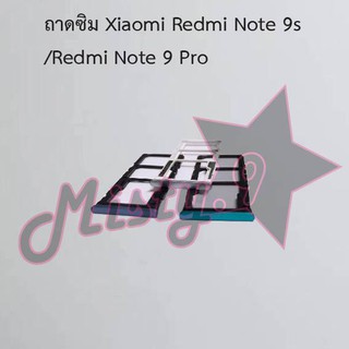 ถาดซิมโทรศัพท์ [Sim Tray] Xiaomi Redmi Note 9,Redmi Note 9s/Redmi Note 9 Pro