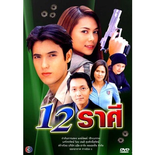 12 ราศี ... (แอนดริว+ภัครมัย)