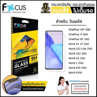 OnePlus ทุกรุ่น FOCUS กระจกใส ฟิล์มกระจก ใส โฟกัส 8T 9 5G Nord 2 N10 N100 CE [ออกใบกำกับภาษีได้]