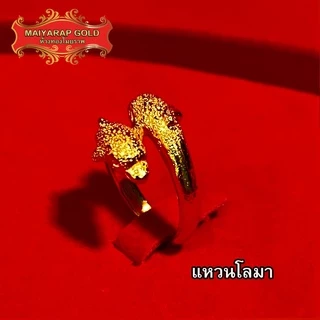 Maiyararp แหวนทอง 1 สลึง ชุบเศษทองเยาวราช เหมือนจริงที่สุด !! ( ไม่ลอกไม่ดำ ) แหวนทอง ทองปลอม