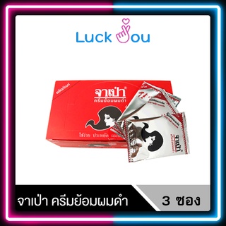 [ 3 ซอง] จาเป่า ครีมย้อมผมดำ ปิดผมขาว JABAO 10 G