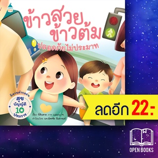 ข้าวสวย ข้าวต้ม ตอนปลอดภัย ไม่ประมาท | Amarin Kids พี่ต้นตาล