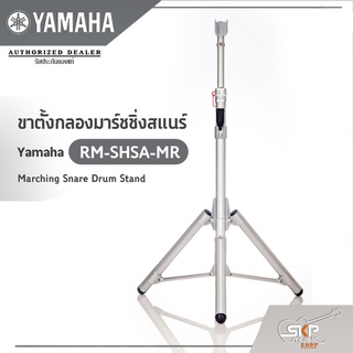 ขาตั้งกลองมาร์ชชิ่งสแนร์  Yamaha RM-SHSA-MR Marching Snare Drum Stand