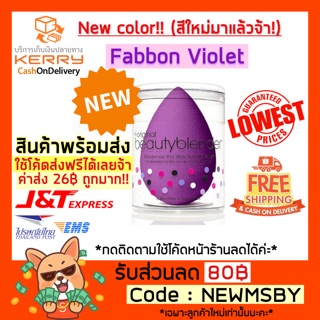 🔥💜NEW💜ของแท้💯/พร้อมส่ง Beauty Blender ฟองน้ำไข่ พัฟไข่