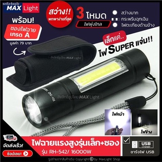 MaxLight (เล็กแต่ไฟแจ่ม) ไฟฉาย ไฟฉายแรงสูง ไฟฉายพกพา (พร้อมซองเกรดA) รุ่น RH-542 สว่างส่องไกล ไฟ 3 ระดับ มีไฟหน้าและไฟข้