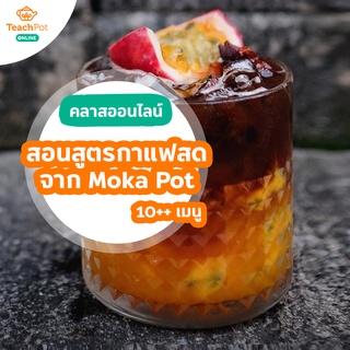 คลาส Moka Pot - สอนสูตรกาแฟสดง่ายๆ จาก Moka Pot 10++ เมนู