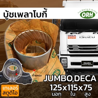 บู้ชเพลาโบกี้ ORIHASHI (ISUZU JUMBO,DECA,FXZ) 125x115x78 บู้ชเพลาแหนบ ของแท้ญี่ปุ่น โอริฮาชิ สำหรับอีซูสุเพลาใหญ่ จัมโบ้