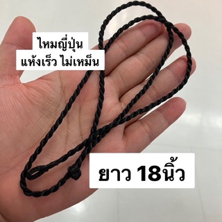 ไหมญี่ปุ่น ยาว18นิ้ว แห้งเร็วไม่เหม็นอับ