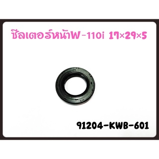 ซีลสเตอร์ เวฟ110ไอ เวฟ100 เวฟ100S (การันตีอะไหล่แท้100%)17*29*5 รหัส 91204-KWB-601