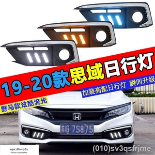 （ LED ไฟวิ่งกลางวันแบบ） เหมาะสำหรับ 19-20 Honda Civic front bar ดัดแปลงไฟวิ่งกลางวัน led ไฟวิ่งกลางวันไฟตัดหมอกหน้า modi