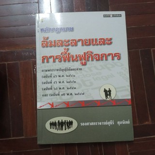 หนังสือกฎหมาย ล้มละลายและการฟื้นฟูกิจการ อ สุธีร์ ศุภนิตย์