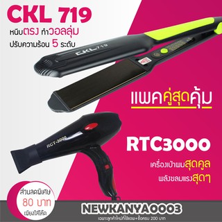 (แพคคู่สุดคุ้ม) เครื่องหนีบผม CKL 719 + ไดร์เป่าผม CKL / JMF 3000