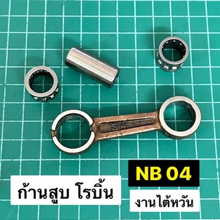 ก้านสูบ โรบิ้น NB04 NB40 รุ่นเก่า มีสายรัดถังน้ำมัน สลักลูกสูบ 12 มิล