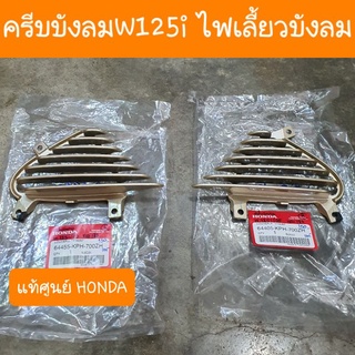 ครีบบังลมเวฟ125i ครีบระบายร้อน ( สีทอง )  แท้ศูนย์ HONDA