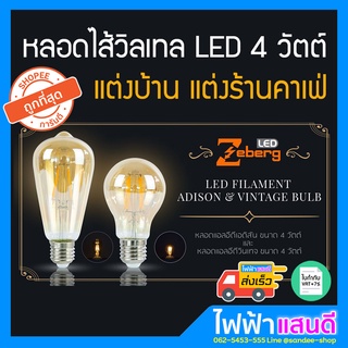 หลอดไฟLED วินเทจ 4W Zeberg ขั้วE27 มอก. [มีสต๊อก] ไฟแต่งบ้าน แต่งคาเฟ่ หลอดไส้วินเทล ไฟห้อย (ออกใบกำกับภาษีได้)