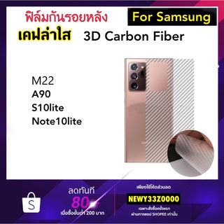 ฟิล์มหลัง Kevlar เคฟล่า For Samsung A23 M22 A90 S10lite Note10lite S21Fe S22 S22Plus S22Ultra สติกเกอร์หลัง Carbon fiber