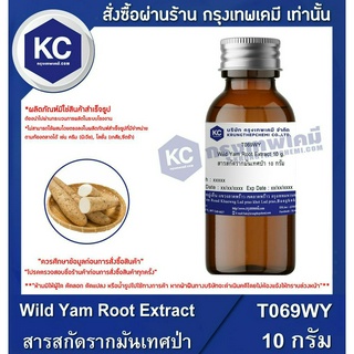 T069WY-10G Wild Yam Root Extract : สารสกัดรากมันเทศป่า 10 กรัม