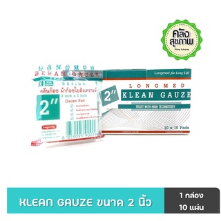 Klean Gauze 2*2, 3*3, 4*4  นิ้ว 10*10 Pads (1 กล่อง)