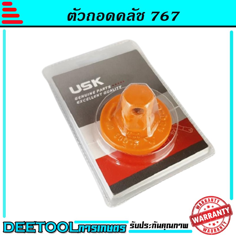 ตัวถอดครัช ที่ถอดครัช บล็อคถอดครัช เครื่องพ่นยา เครื่องตัดหญ้า 767 260