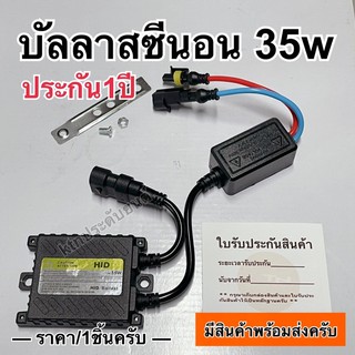 บัลลาสซีนอน 35w ประกัน1ปี ซีนอน xenon บัลลาสต์