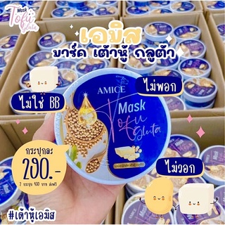 มาร์คเต้าหู้ กลูต้า Mask Tofu Gluta by เอมิส AMICE