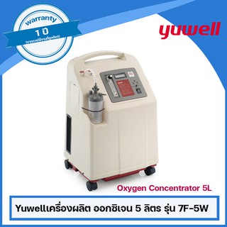 Yuwell เครื่องผลิตออกซิเจน 5 ลิตร รุ่น 7F-5W