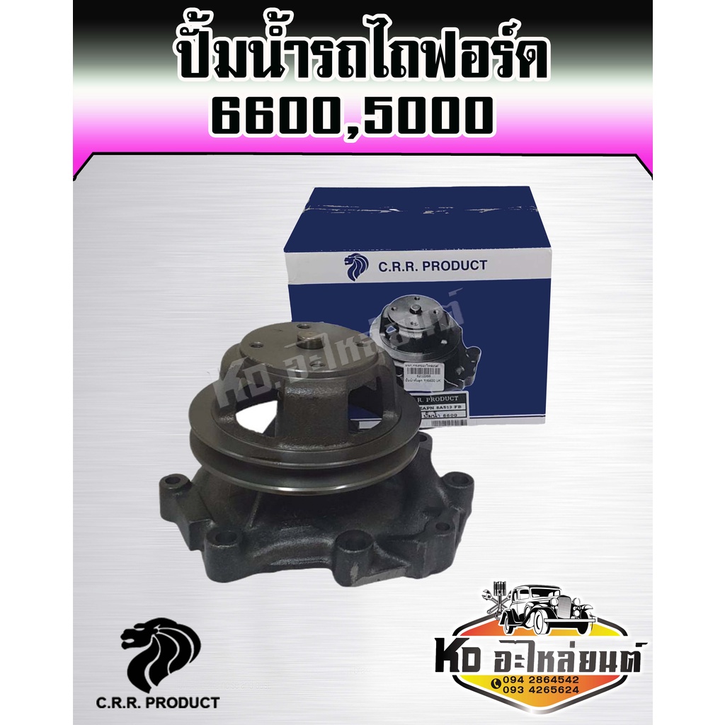 ปั้มน้ำรถไถฟอร์ด FORD 6600 FORD 5000 พร้อมประเก็น (FORD NEW HOLLAND ฟอร์ด นิวฮอนแลนด์) ปั้มน้ำรถไถฟอ